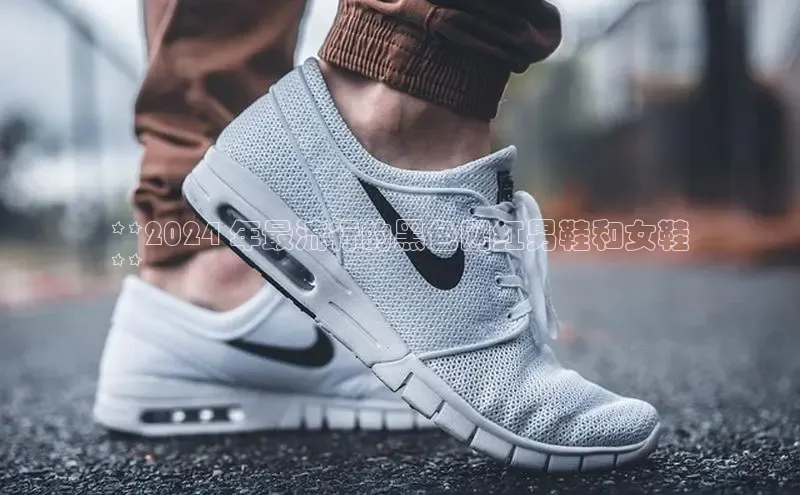 球速体育网页版登陆入口巴美列捷福**2024 年最流行的黑色网红男鞋和女鞋
**