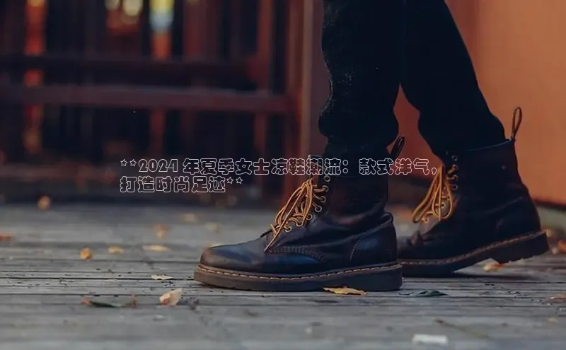 球速体育下载安装小米**2024 年夏季女士凉鞋潮流：款式洋气，
打造时尚足迹**