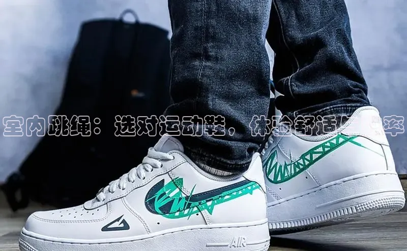 球速体育app官网入口光魔科技室内跳绳：选对运动鞋，体验舒适与效率