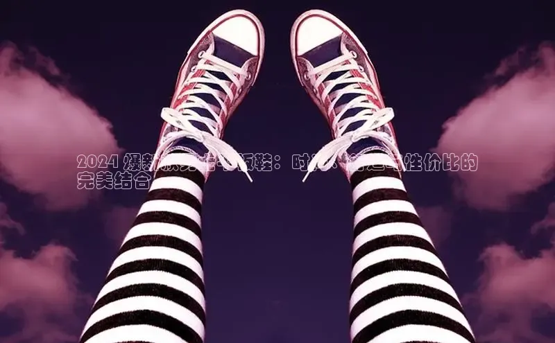 球速体育入口度小满支付2024 爆新款男士平板鞋：时尚、舒适与性价比的
完美结合