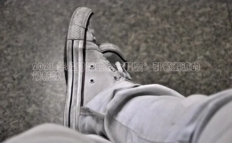 球速体育welcome挪威主权基金2023 年最时尚的女士鞋履：引领潮流的
最新款