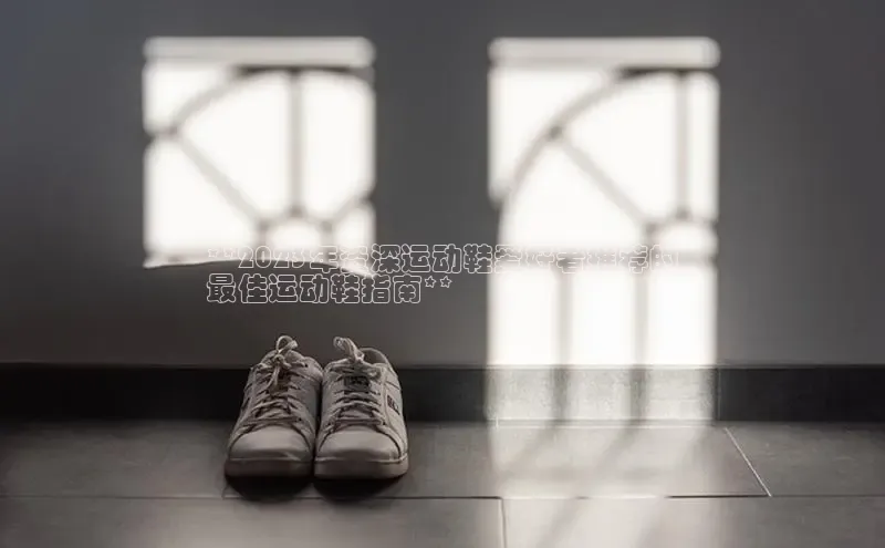 球速体育app下载官方百度游戏**2023年资深运动鞋爱好者推荐的
最佳运动鞋指南**