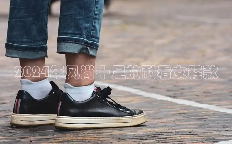 球速体育下载颐驰 062024年风尚十足的耐看女鞋款