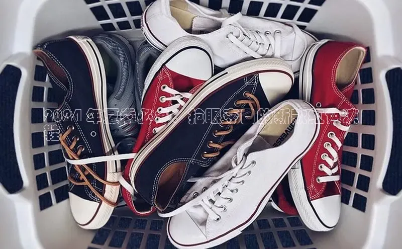 球速app官网登录入口百度社团赞助平台2024 年夏季必备：抢眼夺目的新款红色凉
鞋