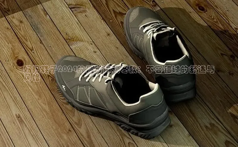 球速体育登录入口猫眼妈妈鞋子2024的最时尚秋冬款：不容错过的舒适与
风格