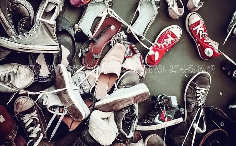 球速体育app官方下载华扬联众运动鞋她的舒适性与时尚感：兼顾实用与美观的必
备单品