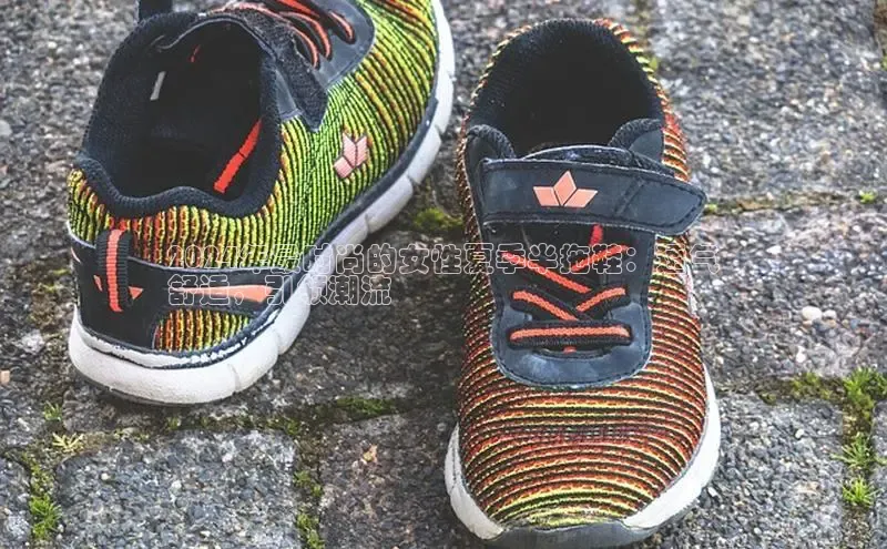 球速体育官网宇信科技2024年最时尚的女性夏季半拖鞋：透气
舒适，引领潮流