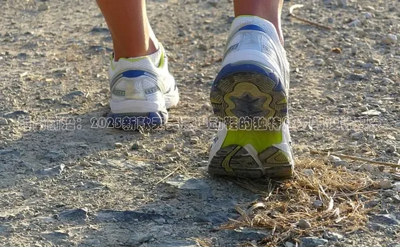 球速体育app顺丰时尚前沿：2025新款天美意运动鞋的独特魅力与设计理念