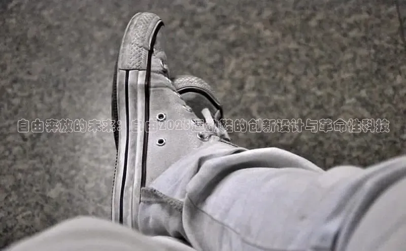 球速app官方入口滴滴出行自由奔放的未来：自由2025运动鞋的创新设计与革命性科技