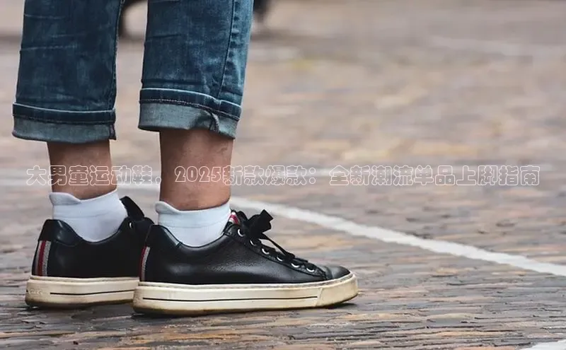球速体育网页版登陆入口巴美列捷福大男童运动鞋，2025新款爆款：全新潮流单品上脚指南