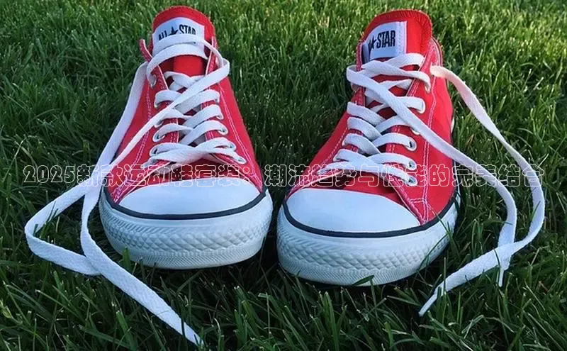 球速体育app度小满理财2025新款运动鞋套装：潮流趋势与性能的完美结合