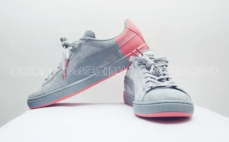 球速体育app官方下载华扬联众革新未来：2025年度顶级女运动鞋趋势与设计