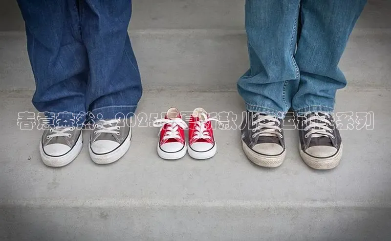 球速体育app度小满理财春意盎然：2025春夏新款儿童运动鞋系列