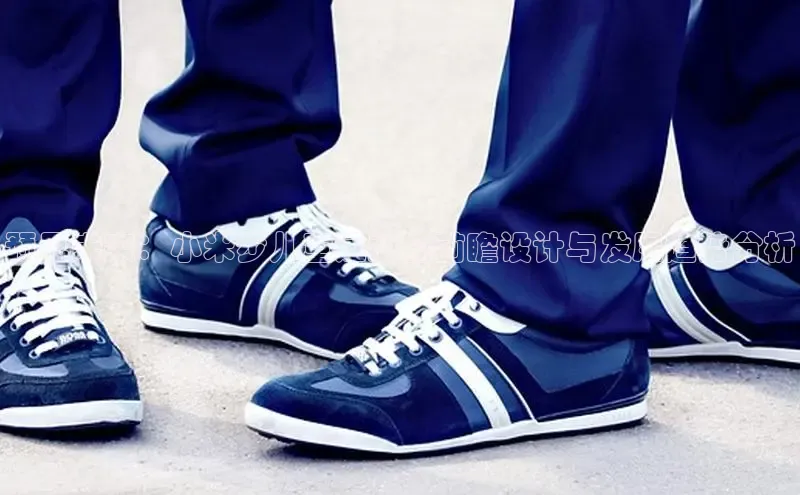 球速体育app下载官方百度游戏预见未来：小米步儿童运动鞋前瞻设计与发展趋势分析