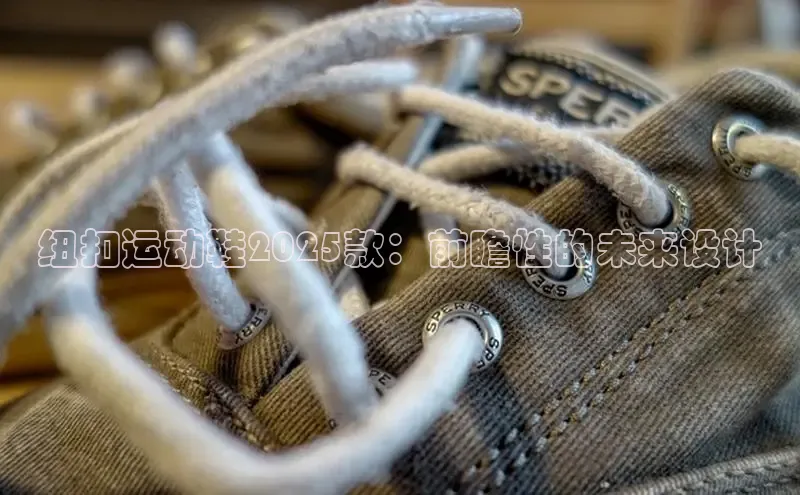 球速体育网址金山办公纽扣运动鞋2025款：前瞻性的未来设计