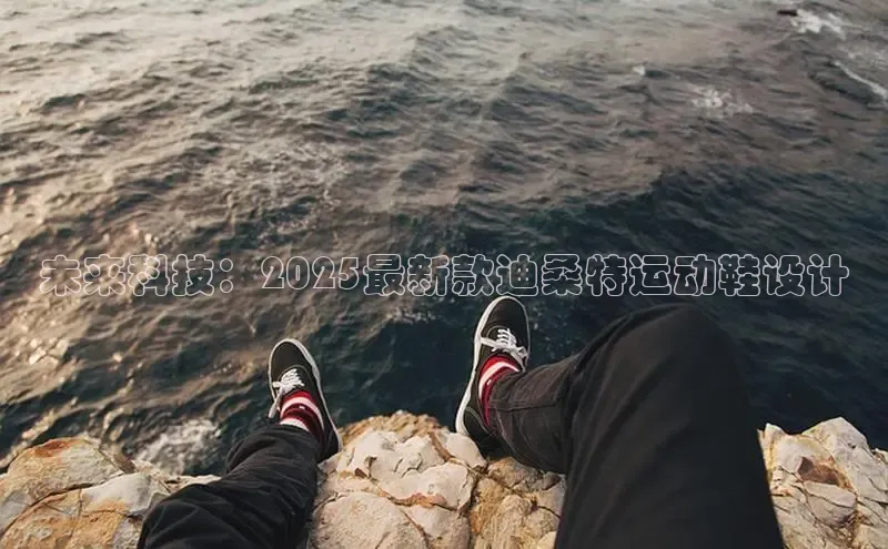 球速体育下载安装极氪智能科技未来科技：2025最新款迪桑特运动鞋设计