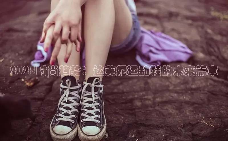 球速体育网页版登陆入口小度商城2025时尚趋势：达芙妮运动鞋的未来篇章