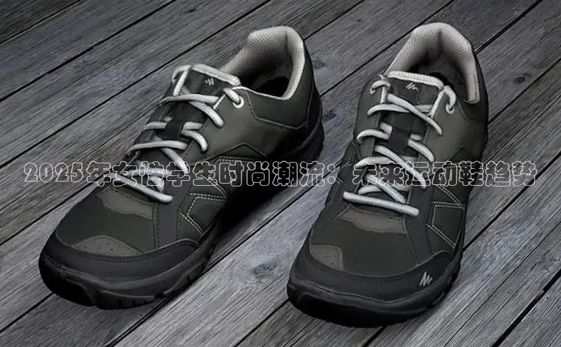 2025年女性学生时尚潮流：未来运动鞋趋势