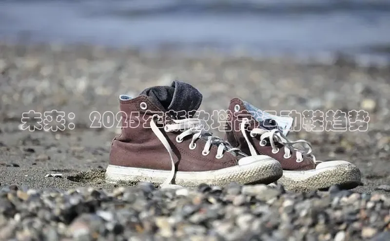 未来：2025年新款增高运动鞋趋势