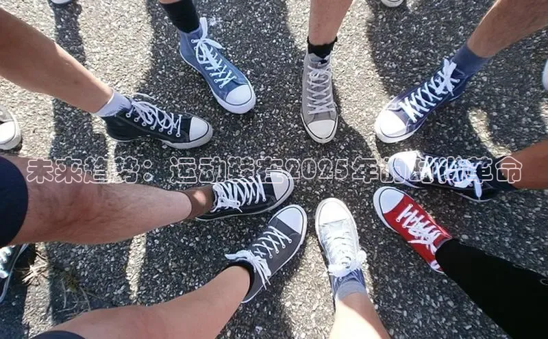 未来趋势：运动鞋在2025年的时尚革命