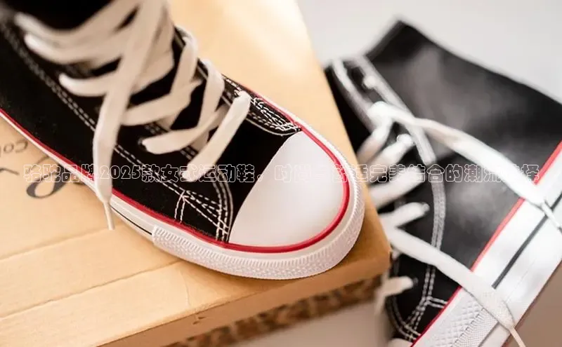 骆驼品牌2025款女式运动鞋，时尚与舒适完美结合的潮流选择