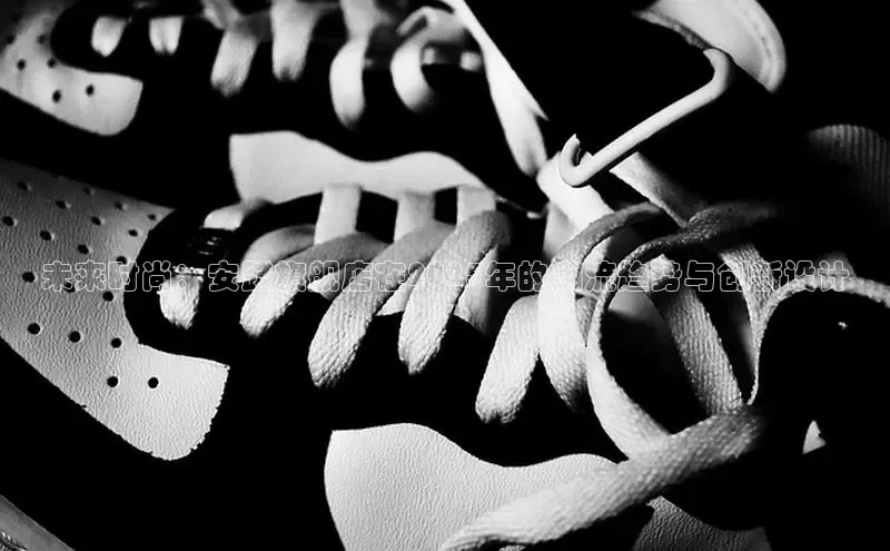 未来时尚：安踏旗舰店在2025年的潮流趋势与创新设计