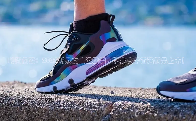 时尚前沿：2025新款女士运动鞋，跑步高手首选新品上市！