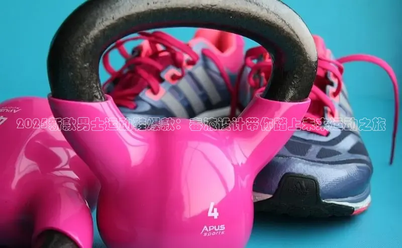 2025新款男士运动鞋爆款：毒液设计带你踏上未来运动之旅