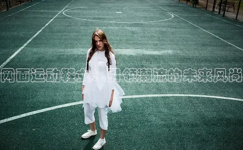 网面运动鞋女：引领潮流的未来风尚