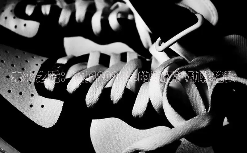 未来之踵：预见2025年的流行运动鞋趋势