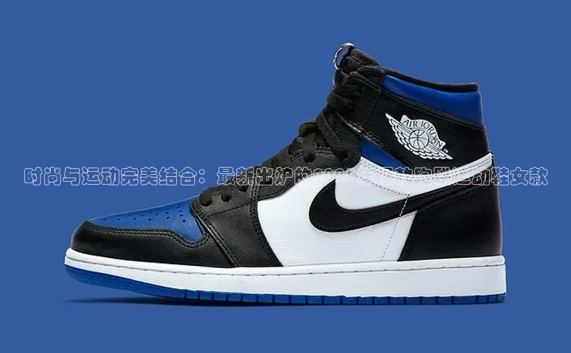 时尚与运动完美结合：最新出炉的2025年爆款跑跳运动鞋女款