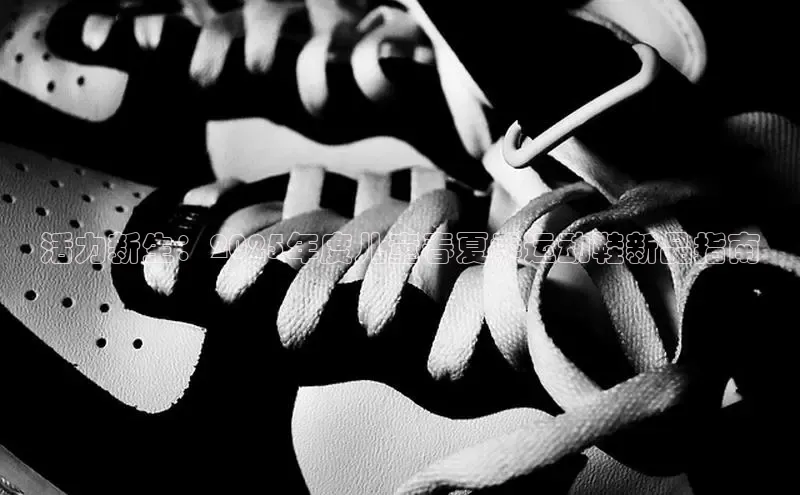 活力新生：2025年度儿童春夏季运动鞋新品指南