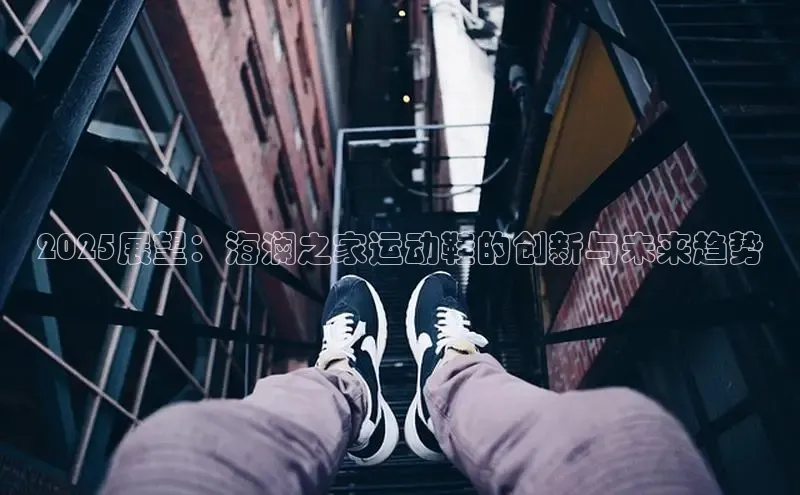 2025展望：海澜之家运动鞋的创新与未来趋势