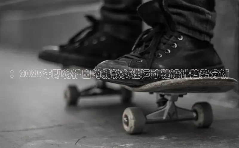 ：2025年即将推出的新款女性运动鞋设计趋势分析