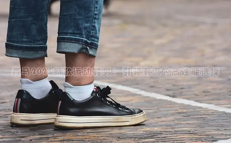 森马2025新款运动鞋男：引领潮流的高性能选择