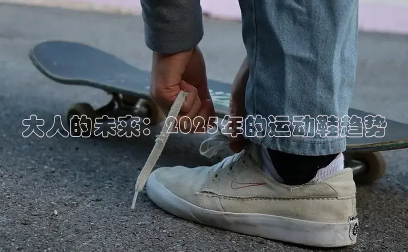 大人的未来：2025年的运动鞋趋势