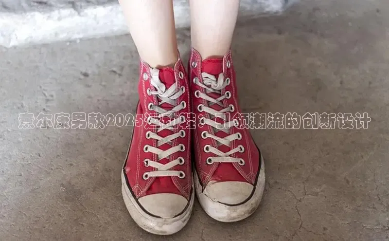 意尔康男款2025运动鞋：引领潮流的创新设计