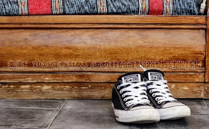 未来：2025年新款人本运动鞋的创新设计与时尚趋势