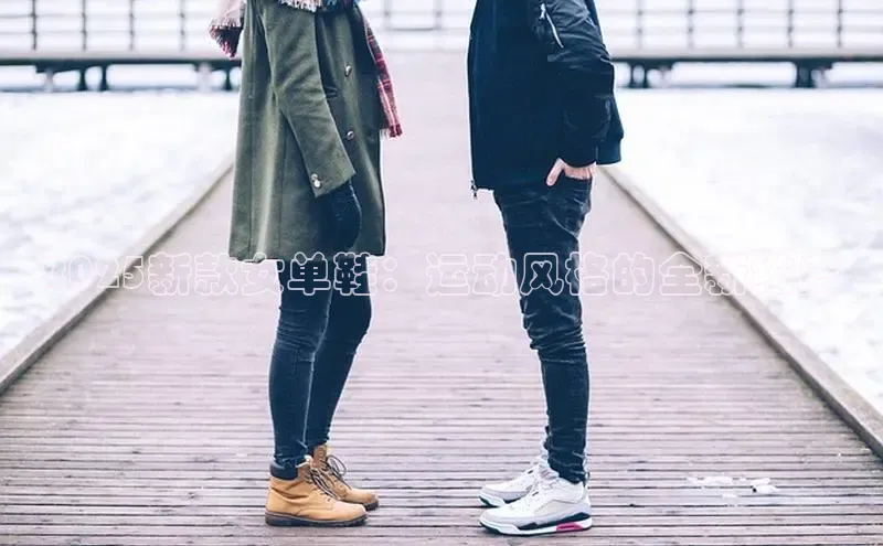 2025新款女单鞋：运动风格的全新维度