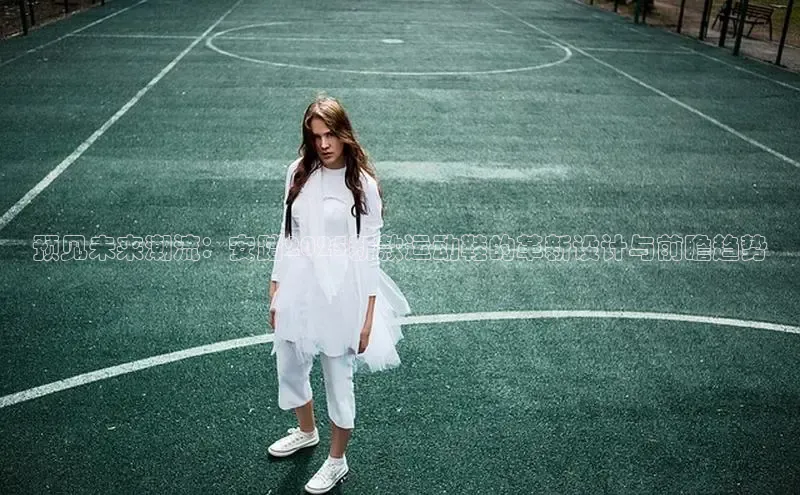 预见未来潮流：安踏2025新款运动鞋的革新设计与前瞻趋势