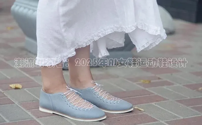 潮流引领者：2025年AJ女鞋运动鞋设计