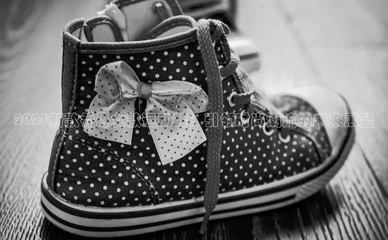 2025新款乔丹女款运动鞋：引领时尚潮流的未来展望