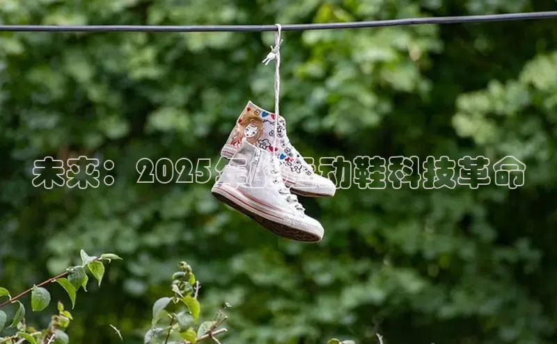 未来：2025年的运动鞋科技革命