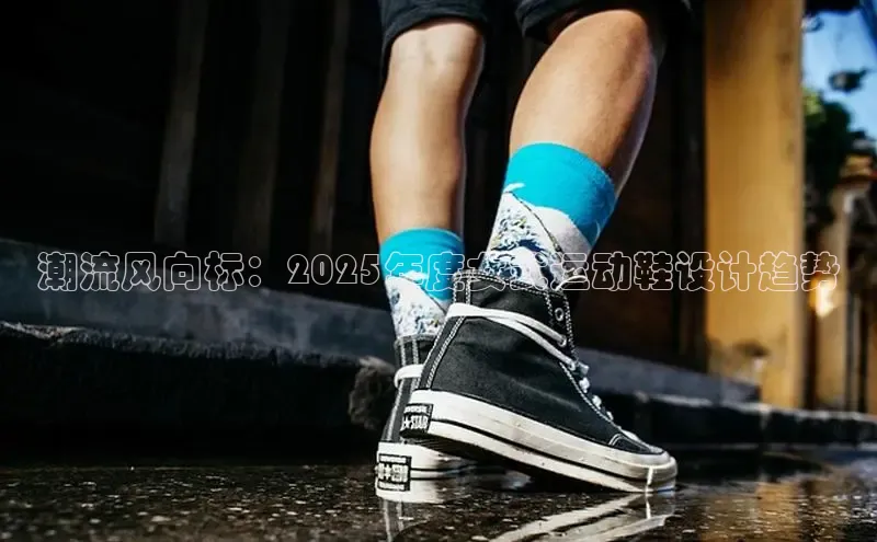 潮流风向标：2025年度女式运动鞋设计趋势