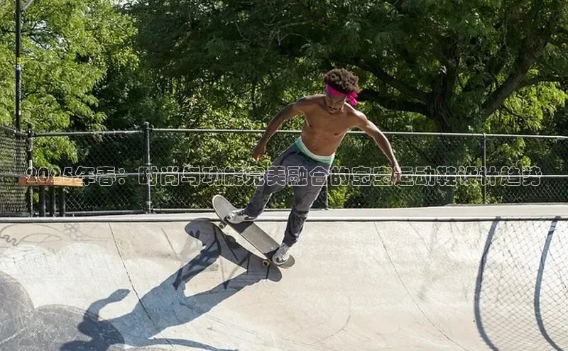 2025年春：时尚与功能完美融合的宝宝运动鞋设计趋势