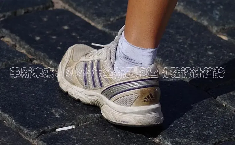 革新未来：2025年全新昂跑运动鞋设计趋势