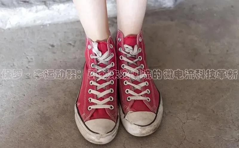 保罗·李运动鞋：引领未来潮流的微电流科技革新