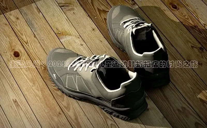 潮流风尚：2025年哈尔滨儿童运动鞋折扣店的时尚之旅