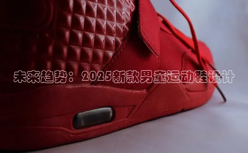 未来趋势：2025新款男童运动鞋设计