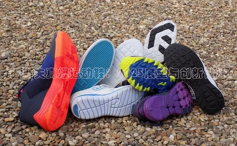 巴斯夫真爆运动鞋：2025展望与创新设计